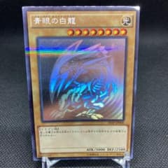 青眼の白龍　ホログラフィックレア　完美品級　20APのサムネイル
