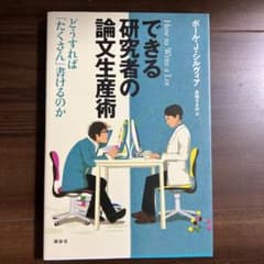できる研究者の論文生産術 : どうすれば「たくさん」書けるのかのサムネイル