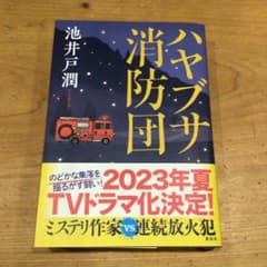 ハヤブサ消防団☆池井戸潤のサムネイル