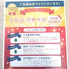 ペアチケット引換券(ディズニー・温泉)のサムネイル