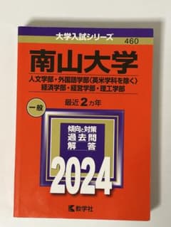 南山大学 過去問 2024年版 赤本のサムネイル