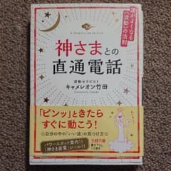 神さまとの直通電話 運がよくなる《波動》の法則のサムネイル