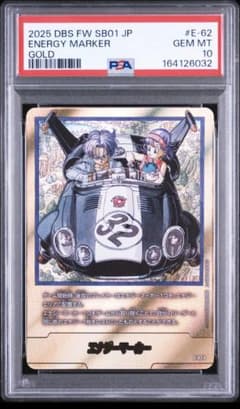 エナジーマーカー 金 E-62 32巻 psa10 - メルカリ
