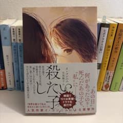 殺したい子 イ・コンニム 著のサムネイル