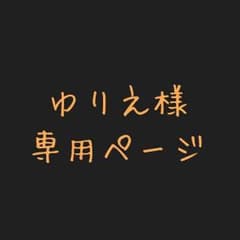 ゆりえ様 専用ページのサムネイル