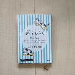 道をひらく　松下幸之助のサムネイル
