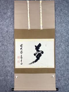 足立泰道『円相無尽蔵』茶道具 横物 紙本 共箱 臨済宗大徳寺派 雲澤寺住職 掛軸 足立泰道『夢』共箱 茶道具 一字書 臨済宗大徳寺派 雲澤寺住職 掛軸