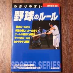 わかりやすい野球のルール [2011年]のサムネイル