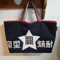 【酒前掛け】リメイクバック　寳星❤️のサムネイル