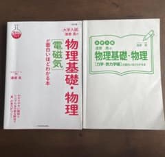 物理基礎、物理(電磁気)面白いほどわかる本　改訂版　&  力学、熱力学のサムネイル