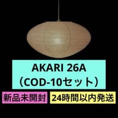 正規品 イサムノグチ akari 26A cod-10（純正コード1mセット） - メルカリ