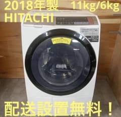 一都三県限定 配送設置無料 ドラム式洗濯乾燥機 HITACHI 日立 11kg 