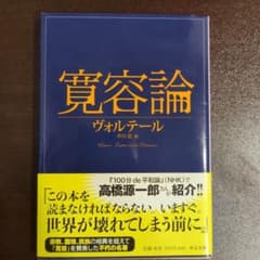 寛容論のサムネイル