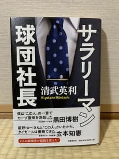 【美品帯付】サラリーマン球団社長のサムネイル