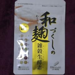 和麹づくしの雑穀生酵素 30粒のサムネイル