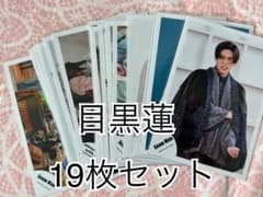 SnowMan 目黒蓮 公式写真19枚セット⑨ - メルカリ