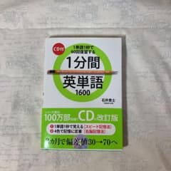 1分間英単語1600(CD付)のサムネイル