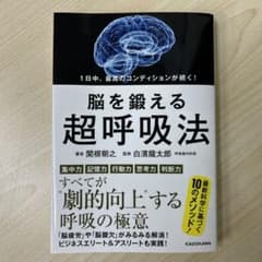 1日中、最高のコンディションが続く!脳を鍛える超呼吸法のサムネイル