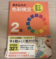 書き込み式 色彩検定2級 解いて・貼って・覚える!のサムネイル
