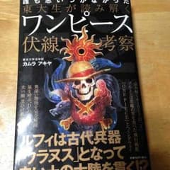 One piece  東大生が読み解くワンピース伏線考察 二冊セット！のサムネイル