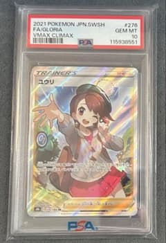 ゆ*ー様 【PSA10】ユウリ SR VMAXクライマックス s8b 276/1 ユウリ SR[S8b 276/184](ハイクラスパック「VMAXクライマックス」)の