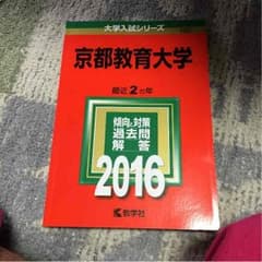 京都教育大学赤本のサムネイル