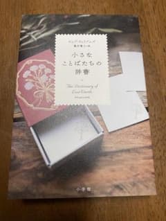 小さなことばたちの辞書のサムネイル
