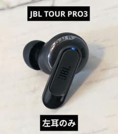 JBL TOUR PRO3 左耳のみ ブラック - メルカリ
