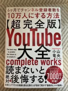 YouTube大全 6ヶ月でチャンネル登録者数を10万人にする方法のサムネイル