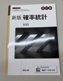 新版 確率統計 改訂版 岡本和夫 実教出版のサムネイル