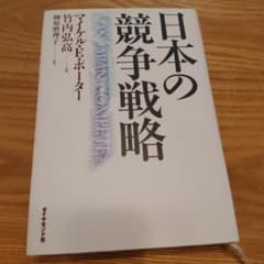 日本の競争戦略のサムネイル