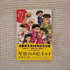 ちばてつや自伝 屋根うらの絵本かき 漫画家生活60周年記念出版 - メルカリ