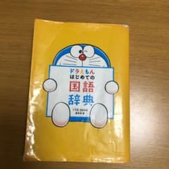 ドラえもん はじめての国語辞典のサムネイル