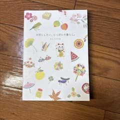 大切にしたい、にっぽんの暮らしのサムネイル