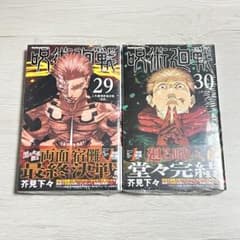 初版】呪術廻戦 29巻 30巻 帯付き シュリンク付き 芥見下々 - メルカリ