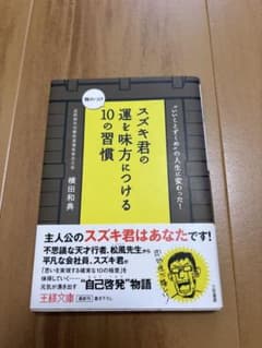 DRN※プロフ必読様専用　スズキくんの運を味方につける10の習慣のサムネイル