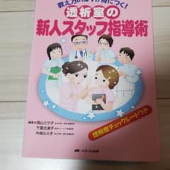 透析室の新人スタッフ指導術 : 教え方のコツが身につく!のサムネイル