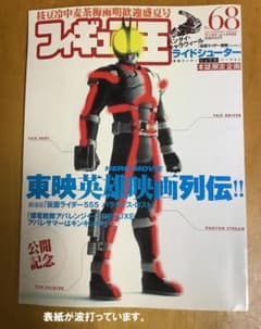 フィギュア王 NO.68 東映英雄映画列伝 雑誌のサムネイル