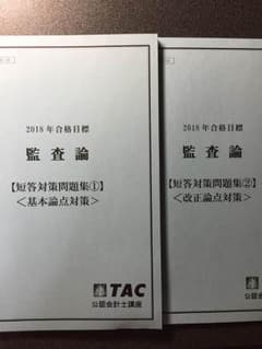 監査論一問一答 TAC公認会計士講座2018のサムネイル