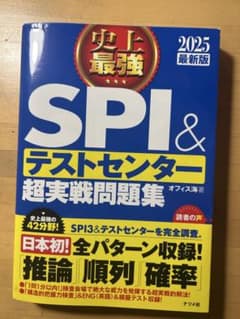 SPI＆テストセンター問題集のサムネイル