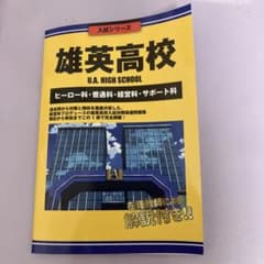 僕のヒーローアカデミア 雄英高校オープンスクール ミニノートのサムネイル