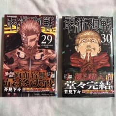 呪術廻戦 29巻 30巻 セットのサムネイル