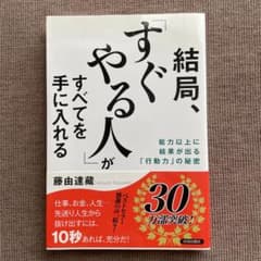 結局、すぐやる人がすべてを手に入れるのサムネイル