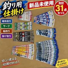 A*o様 釣り仕掛け 31点セット 新品未使用 堤防 サーフ 投げ釣り 船釣りのサムネイル