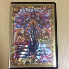伝説の禁断 ドキンダムＸのサムネイル