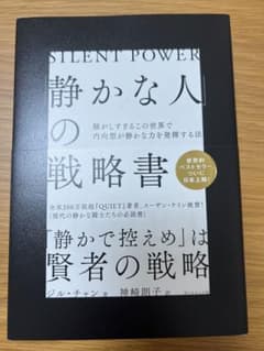 静かな人の戦略書のサムネイル