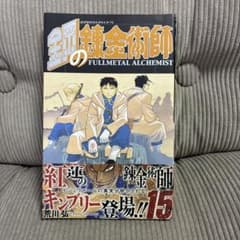 First Print 初版 帯付き 鋼の錬金術師 15巻のサムネイル