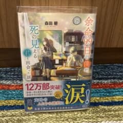 余命99日の僕が、死の見える君と出会った話 森田碧のサムネイル