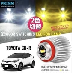 C-HR LED 純正フォグ交換用バルブイエロー／ホワイト 2色切替のサムネイル