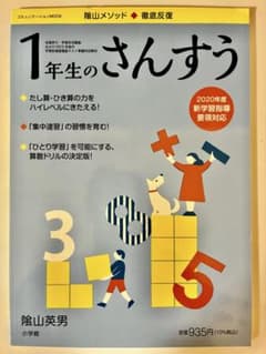 【未使用 】徹底反復 1年生のさんすう 陰山英男 百ます計算 小学1年 算数のサムネイル